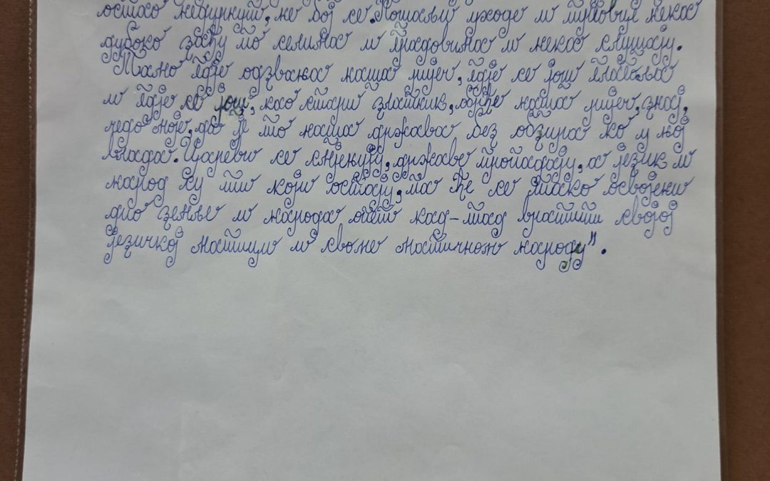 Најљепши ћирилични рукопис                                                                            „Језик наш насушни“