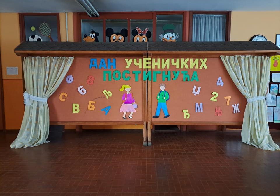 Дан ученичких постигнућа